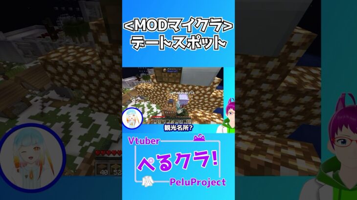 デートスポット【Minecraft】【vtuber】#shorts