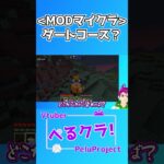 ダートコース？【Minecraft】【vtuber】#shorts