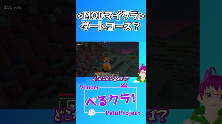 ダートコース？【Minecraft】【vtuber】#shorts