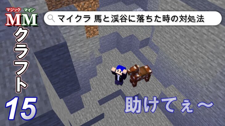 １５【マイクラ魔法Mod】マイクラ 馬と一緒に崖に落ちた時の対処法 教えて