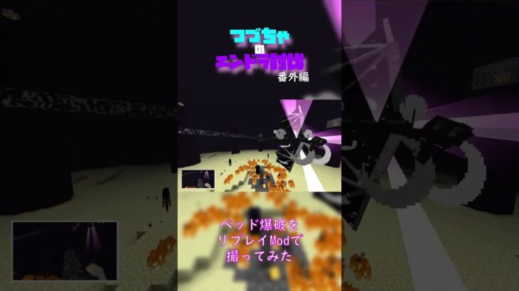 【マイクラ】ベッド爆破をリプレイModで撮ってみた　 fromつづちゃのエンドラ討伐！番外編　#Minecraft　#Shorts　#rta