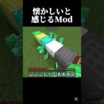懐かしいMod #shots #マイクラ #中学2年生 #minecraft #ゲーム #中学生 #マインクラフト #まいくら #810