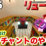 【リュークラNew】#15 ネザー編⑤～初心者向けエンチャント講座！【マイクラ実況】