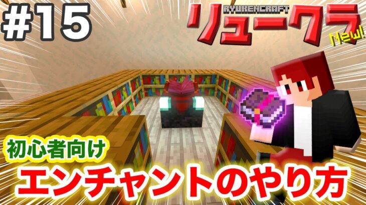 【リュークラNew】#15 ネザー編⑤～初心者向けエンチャント講座！【マイクラ実況】