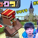 【フィックラ！】PART34 – 村人ガチャで修繕エンチャントの司書を出せ！！【マインクラフト】