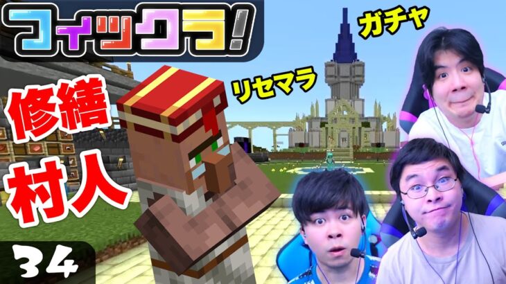 【フィックラ！】PART34 – 村人ガチャで修繕エンチャントの司書を出せ！！【マインクラフト】