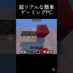 超リアルなPC #shots #minecraft #中学2年生 #マイクラ #マインクラフト #中学生 #ゲーム #810