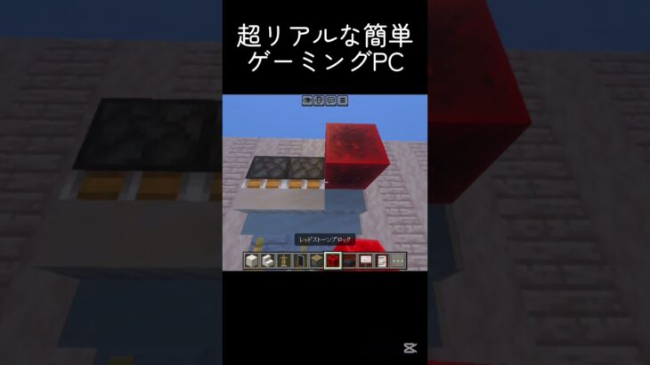 超リアルなPC #shots #minecraft #中学2年生 #マイクラ #マインクラフト #中学生 #ゲーム #810