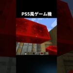 PS5風ゲーム機の作り方 #shorts #java版 #マインクラフト #マイクラ #ps5