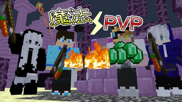 【マイクラ】魔法を使って大暴れ！？！？魔法PVP！