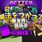 【マイクラ】魔法を使って異世界に蔓延る悪の討伐！Part２