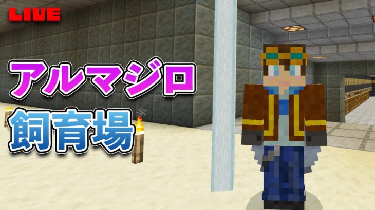 アルマジロの家を作ろう！！【マイクラ統合版】サバイバル Part 46-2