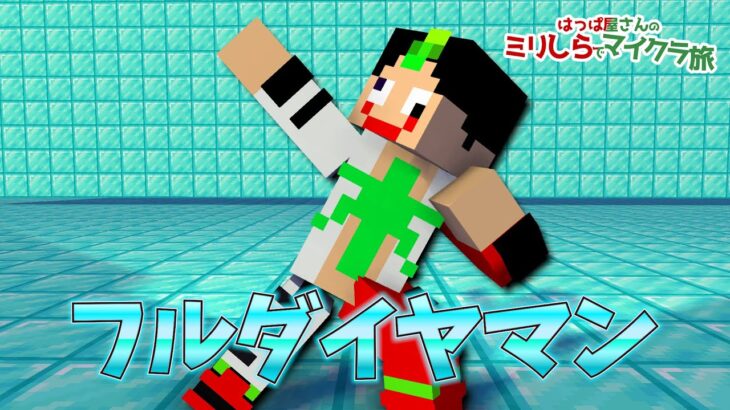 【マイクラ】 ダイヤ装備をエンチャントする過程で新技(？)を開発しそうになった  Part.29