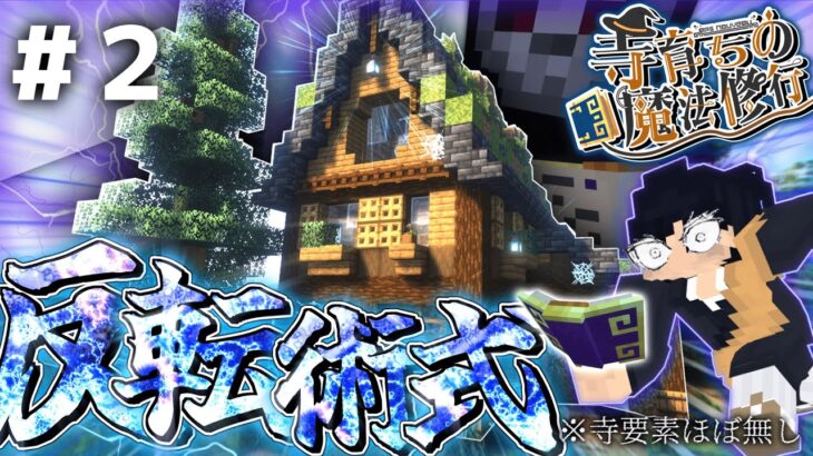 【マイクラ】寺育ちのクソ坊主が行く魔法修行 Part.2【ゆっくり実況】【MOD】