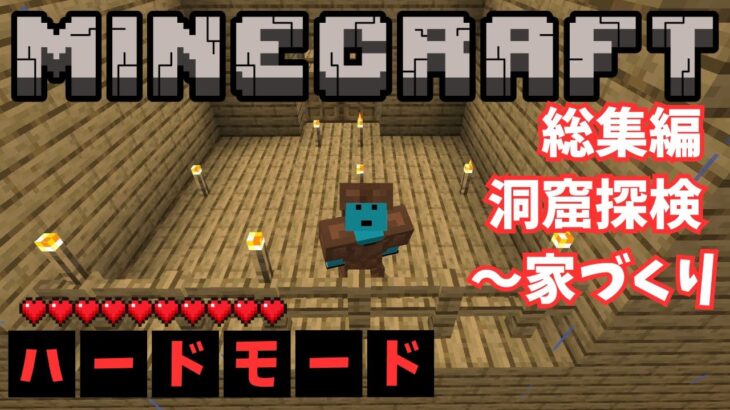 【マイクラ】Part11〜20総集編 – 洞窟探検〜家づくりまで【マインクラフト】【統合版】【Minecraft】[Windows/PE/Switch/PS/Xbox]
