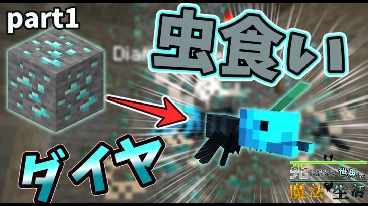 このマイクラ全体的に信用ならん「死に満ちた世界で魔法生活」Part1　【マイクラ】【JAVA】【MOD】