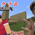【パイクラ２】Part2-家の土台を作る！？【マインクラフト】【カズパイゲームズ】