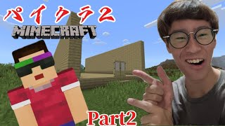 【パイクラ２】Part2-家の土台を作る！？【マインクラフト】【カズパイゲームズ】