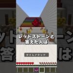 同じことを答えてはいけないマイクラゲーム！(Part25)　#shorts      #マイクラ   #マイクラ建築   #マインクラフト   #ミニゲーム