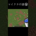 マイクラの謎  Part6 #マイクラ #minecraft #バズれ #shorts