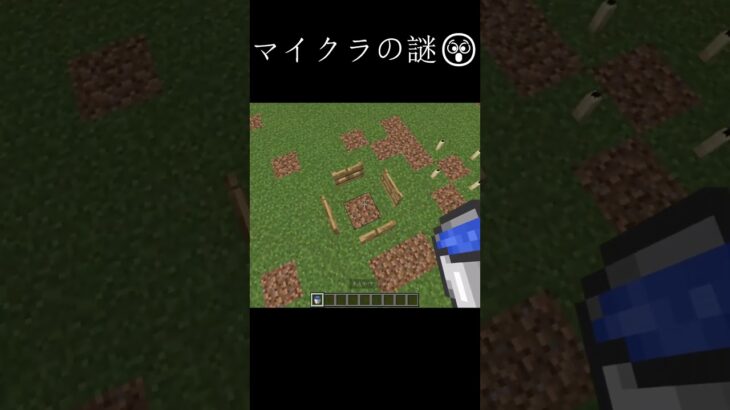 マイクラの謎  Part6 #マイクラ #minecraft #バズれ #shorts