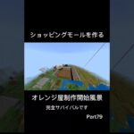 ショッピングモールを作る Part79 オレンジ屋制作開始 #マイクラ  #マインクラフト  #minecraft