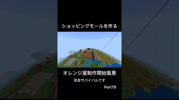 ショッピングモールを作る Part79 オレンジ屋制作開始 #マイクラ  #マインクラフト  #minecraft