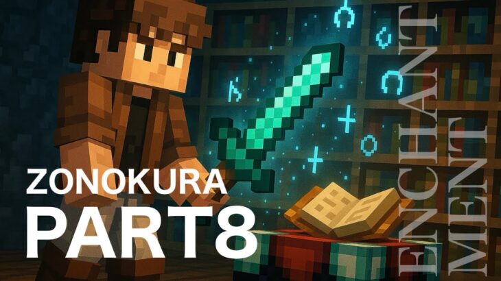 【ぞのクラPart8】エンチャント回！物語は加速するぞ…！！の回