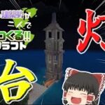 【マインクラフト】丸石だけで灯台を造る⁉︎PvP勢＆建築勢が2人で新たな大陸をつくるマインクラフト‼︎【ゆっくり実況】#01