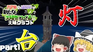 【マインクラフト】丸石だけで灯台を造る⁉︎PvP勢＆建築勢が2人で新たな大陸をつくるマインクラフト‼︎【ゆっくり実況】#01