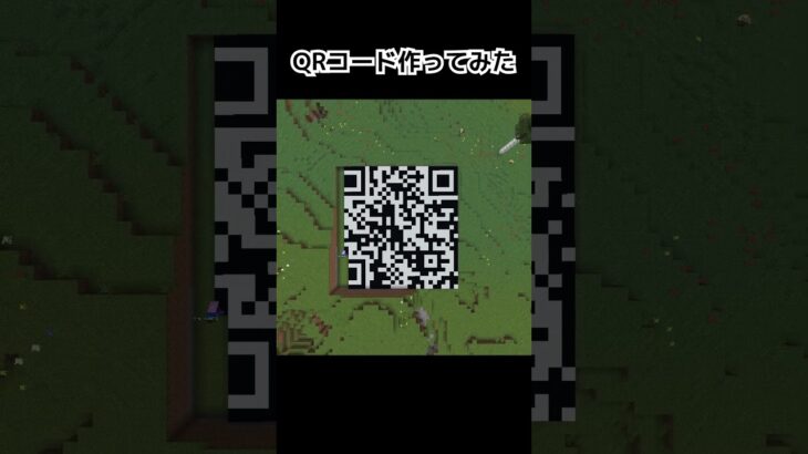 マイクラで作ったQRコードは読み込める? #minecraft #マインクラフト #マイクラ #shorts #マイクラ #マインクラフト