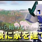 【マインクラフト】RE:0から始めるMinecraft #0  良い家がないとモチベが上がらないのでささっと作る(※初見・質問歓迎！！)【雑談配信】