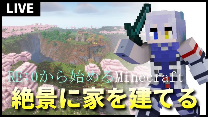【マインクラフト】RE:0から始めるMinecraft #0  良い家がないとモチベが上がらないのでささっと作る(※初見・質問歓迎！！)【雑談配信】