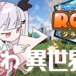 【 #ROAクラフト 】　剣と魔法の異世界生活⚔ #1 #NegaOA