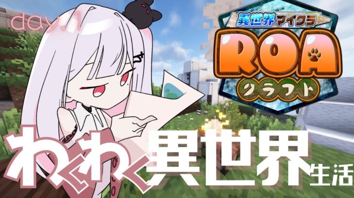 【 #ROAクラフト 】　剣と魔法の異世界生活⚔ #1 #NegaOA