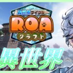 【 ROAクラフト 】Q.マイクラ世界で魔法使える？　A.使えます。　【 みずき / 個人vtuber】
