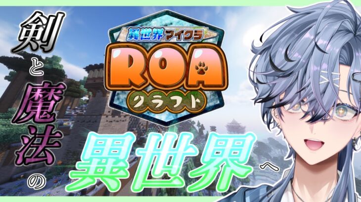 【 ROAクラフト 】Q.マイクラ世界で魔法使える？　A.使えます。　【 みずき / 個人vtuber】