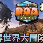 【#ROAクラフト】#24 テレポート魔法でQoL爆上がりな件について【VTuber/漆黒】