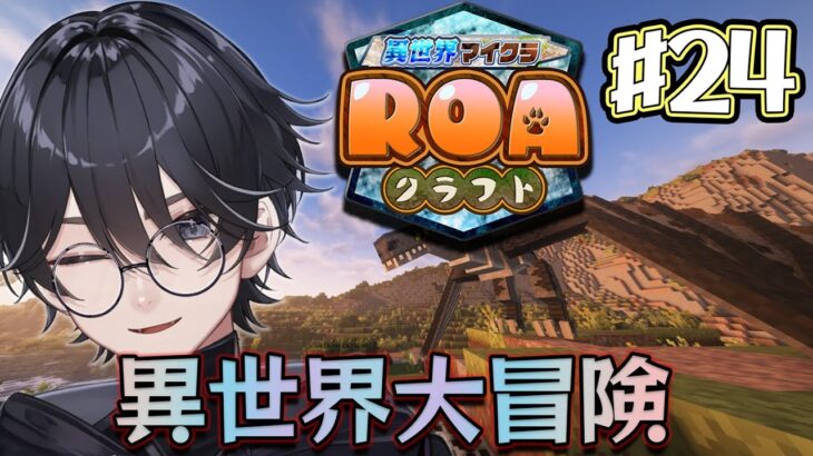 【#ROAクラフト】#24 テレポート魔法でQoL爆上がりな件について【VTuber/漆黒】