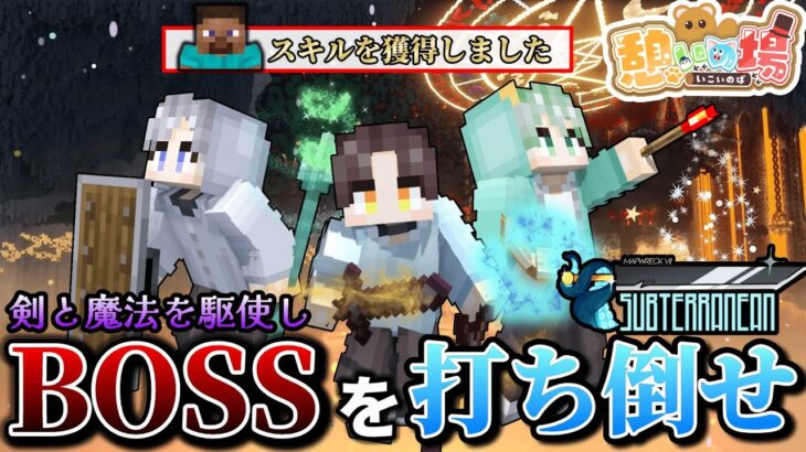 【マイクラRPG】剣と魔法の世界でBOSSを倒す!!【のしん/憩いの場】