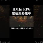 【大型RPGマイクラ鯖】HMJnRPG建築勢募集中 #マインクラフト #マイクラ #valorant #フォートナイト #apexlegends #hc #ヴァロラント #建築勢