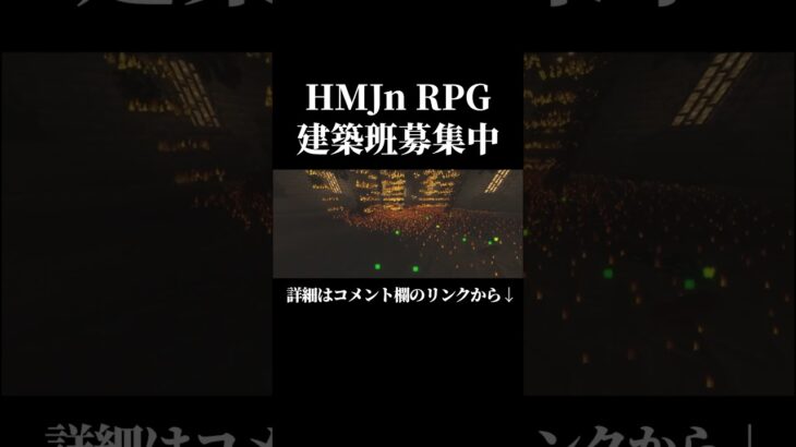 【大型RPGマイクラ鯖】HMJnRPG建築勢募集中 #マインクラフト #マイクラ #valorant #フォートナイト #apexlegends #hc #ヴァロラント #建築勢