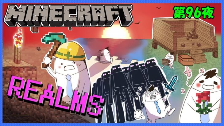 【マイクラRealms/参加型】リーマンさんが家建てるってよｗｗｗ😆18歳未満は新規参加できません🙇‍♂️第96夜【Minecraft/マインクラフト】【音街ウナ】