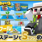 【マイクラ】毎日配信！激ムズお題をクリアせよ！パルクールでSランクを目指す！
