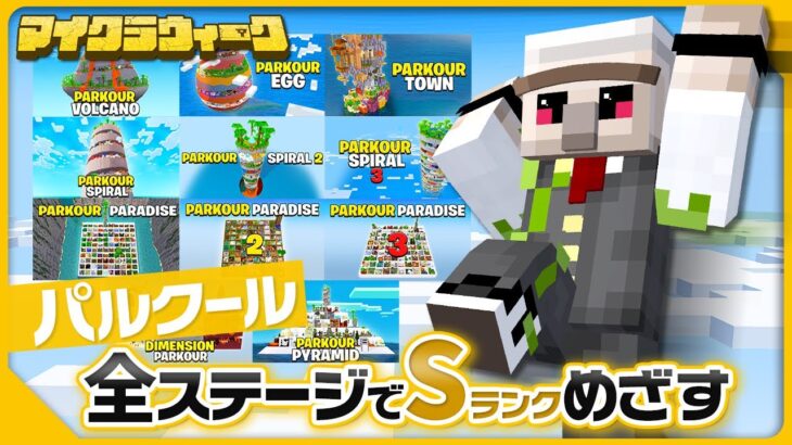 【マイクラ】毎日配信！激ムズお題をクリアせよ！パルクールでSランクを目指す！