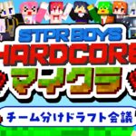 【マイクラ】チーム対抗!?ハードコアマイクラドラフト会議開幕✨️✨️【STPR BOYSハードコアマイクラ】【すとぷり/騎士A/AMPTAKxCOLORS/めておら/すにすて】