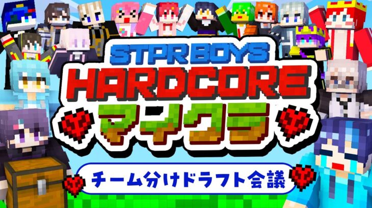 【マイクラ】チーム対抗!?ハードコアマイクラドラフト会議開幕✨️✨️【STPR BOYSハードコアマイクラ】【すとぷり/騎士A/AMPTAKxCOLORS/めておら/すにすて】