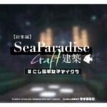 【#にじ若手女子マイクラ】SeaParadise🐠🏰 建築 総集編【小清水 透 / にじさんじ】