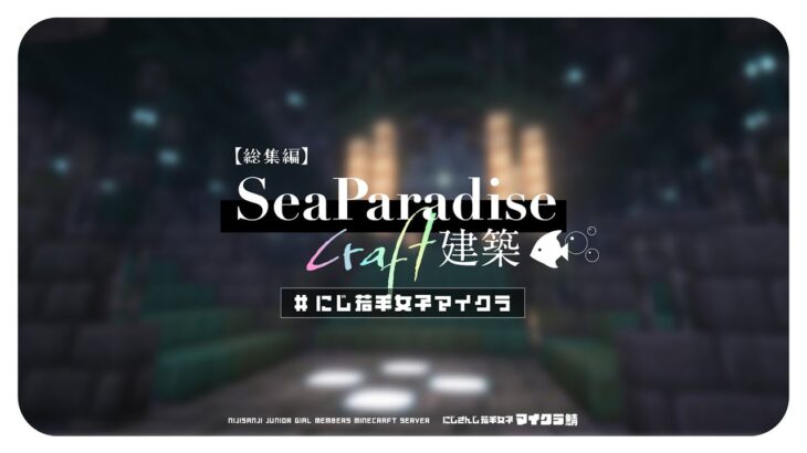 【#にじ若手女子マイクラ】SeaParadise🐠🏰 建築 総集編【小清水 透 / にじさんじ】