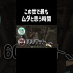 この世でもっともムダと思う時間　#Shorts 　#マイクラ